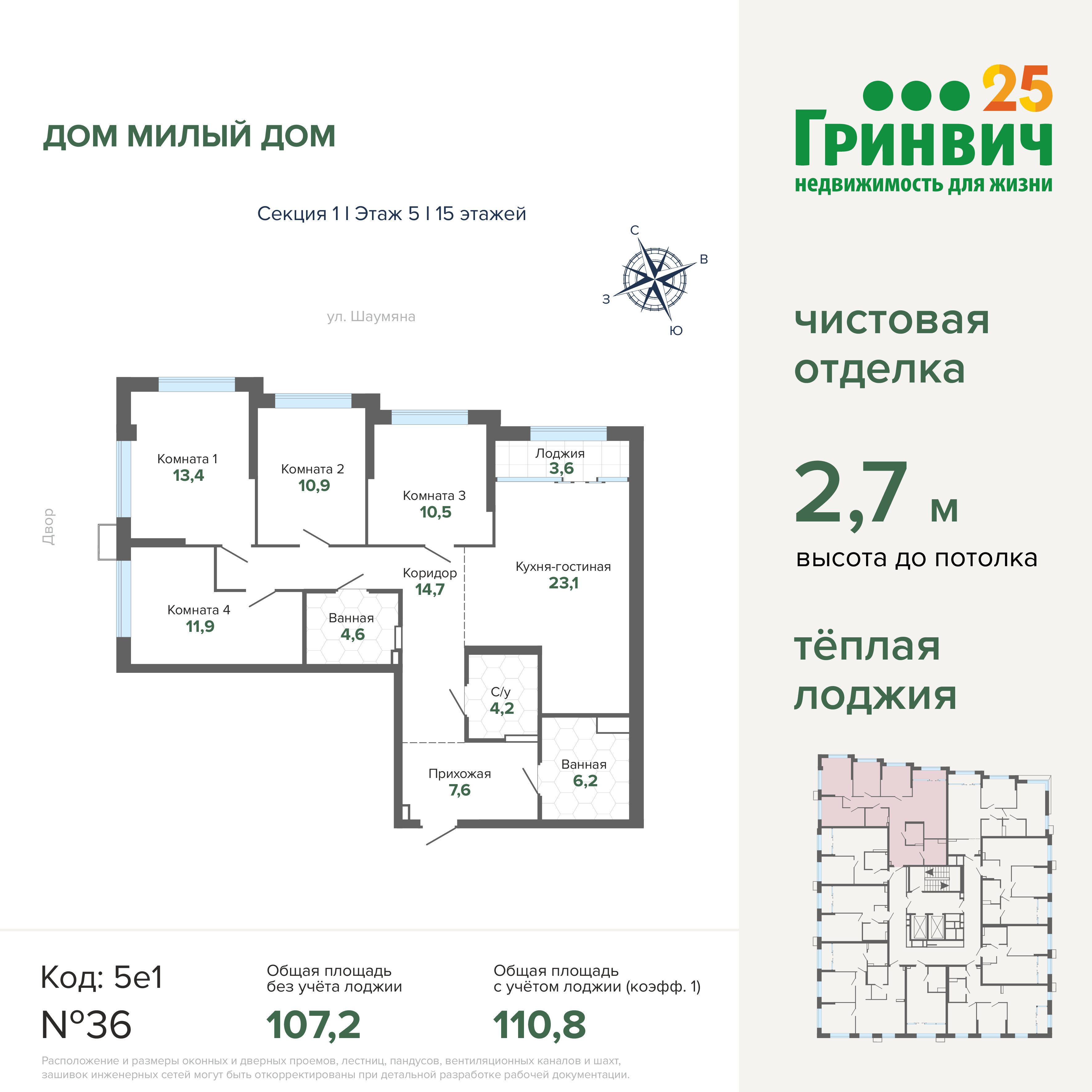 4-комнатная 110 м2 в ЖК Милый дом корпус null этаж 5