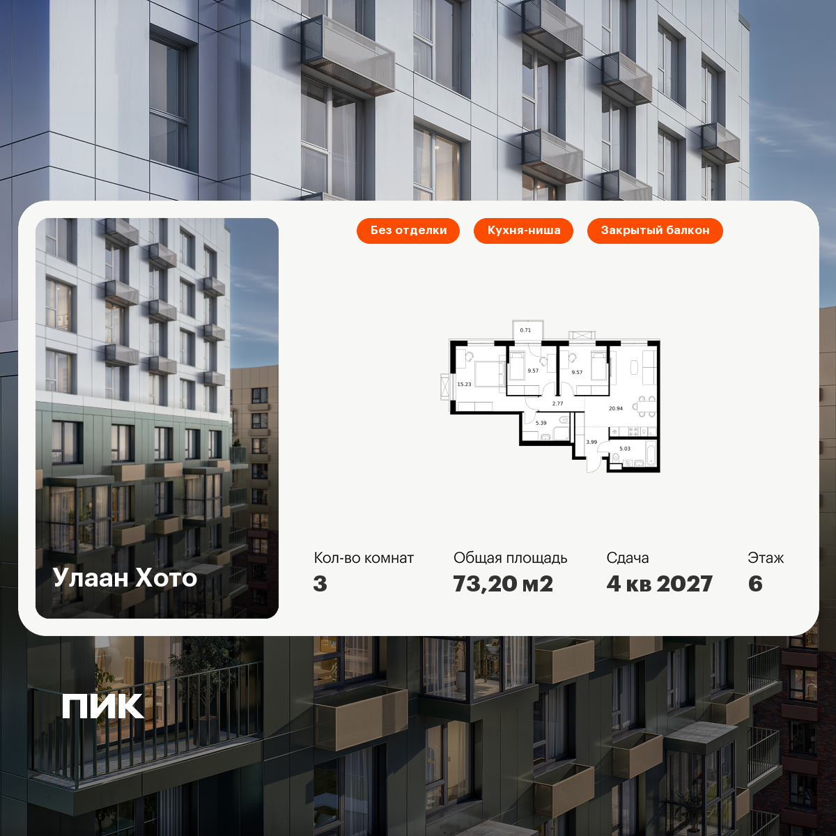 3-комнатная 73 м2 в ЖК Улаан Хото корпус null этаж 6