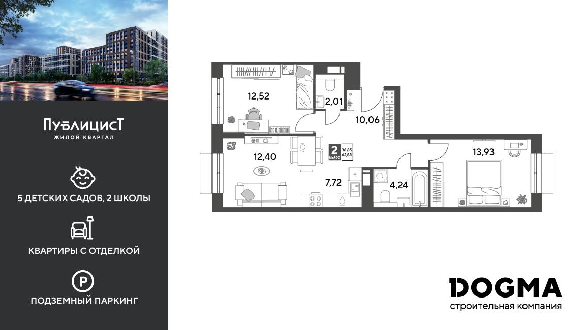 2-комнатная 62 м2 в ЖК Публицист корпус null этаж 10