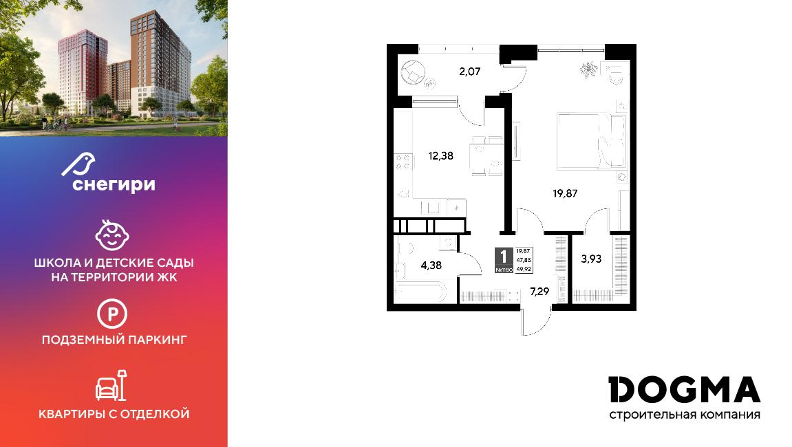 1-комнатная 49 м2 в ЖК Снегири корпус null этаж 11