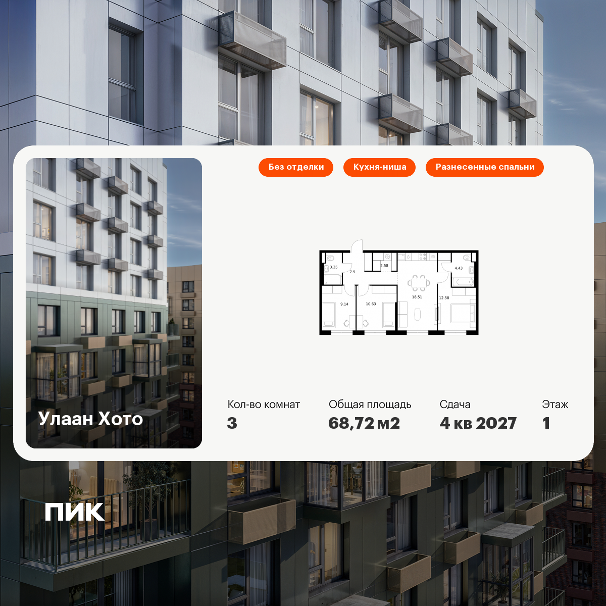 3-комнатная 68 м2 в ЖК Улаан Хото корпус null этаж 1