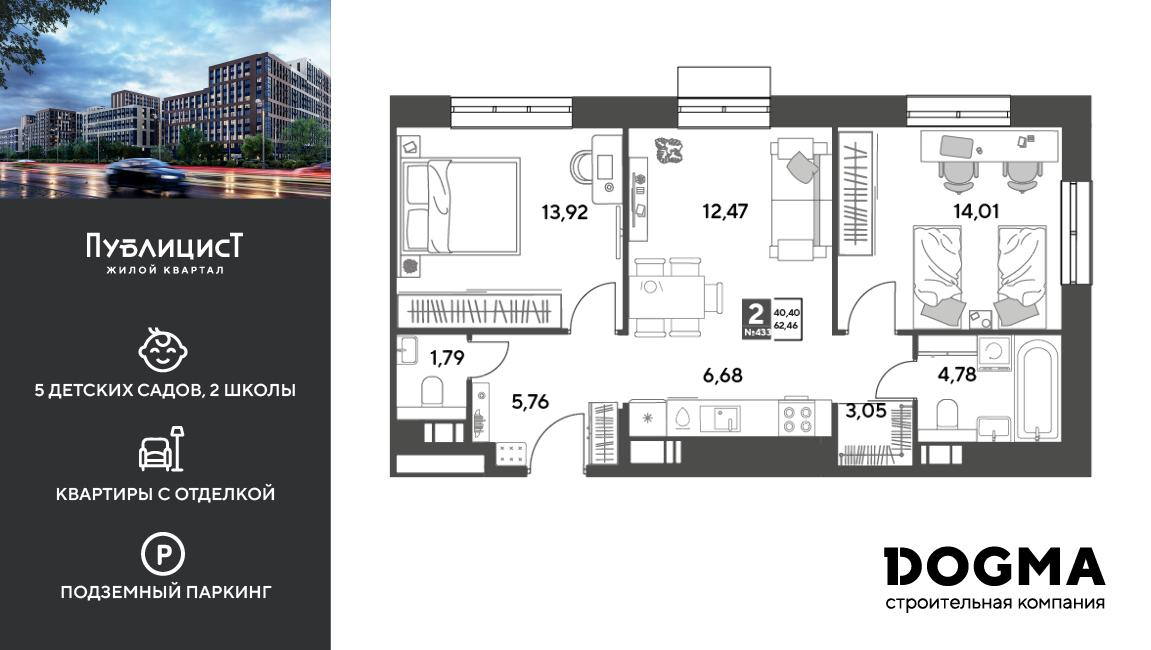 2-комнатная 62 м2 в ЖК Публицист корпус null этаж 10