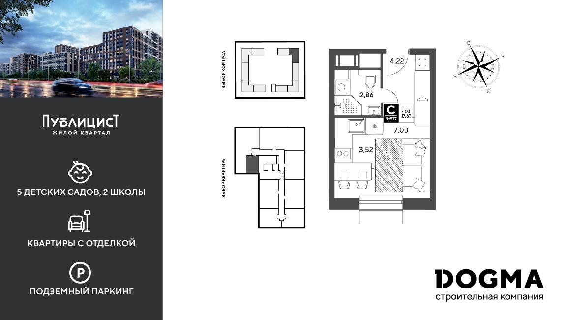 Студия 17 м2 в ЖК Публицист корпус null этаж 6