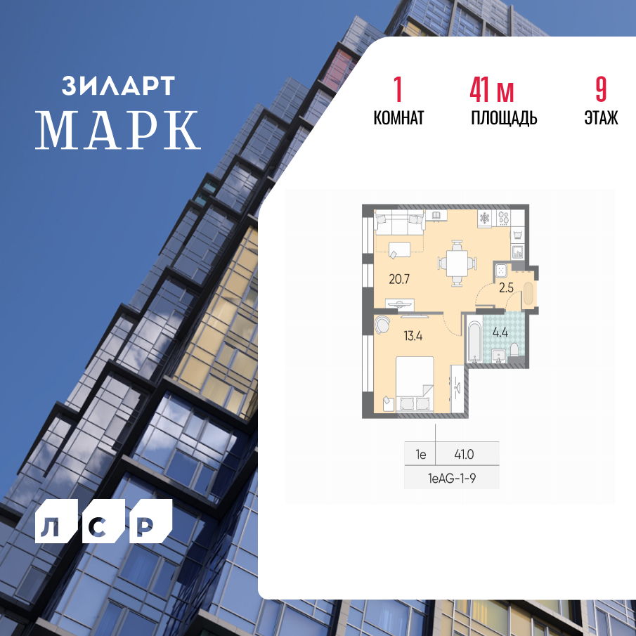 1-комнатная 41 м2 в ЖК ЗИЛАРТ корпус null этаж 9