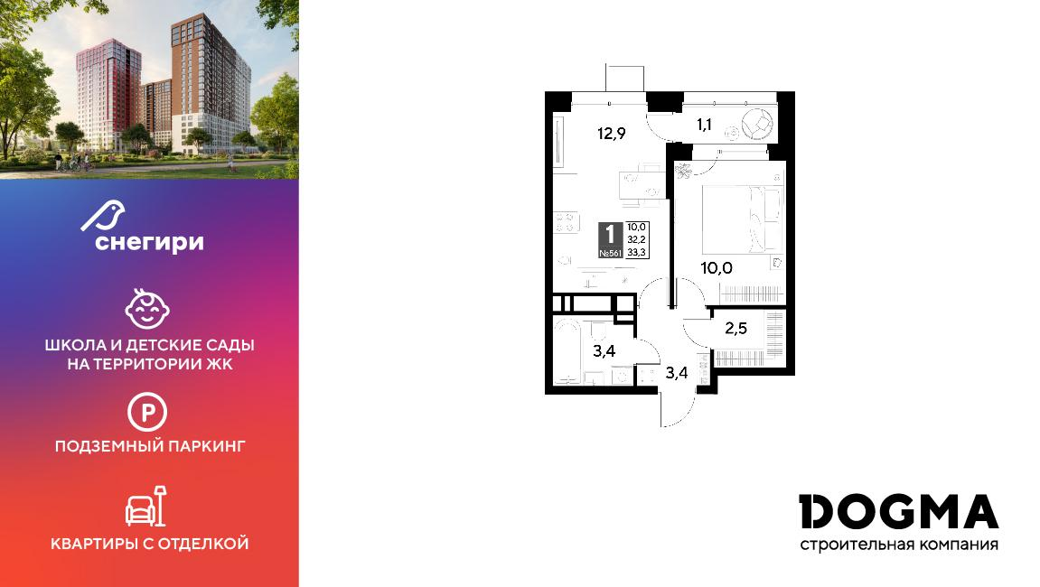1-комнатная 33 м2 в ЖК Снегири корпус null этаж 15