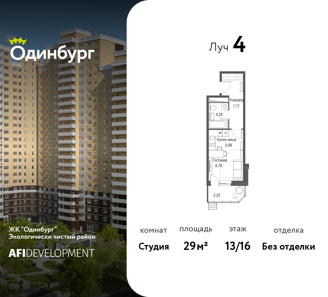 Студия 29 м2 в ЖК Одинбург корпус null этаж 13