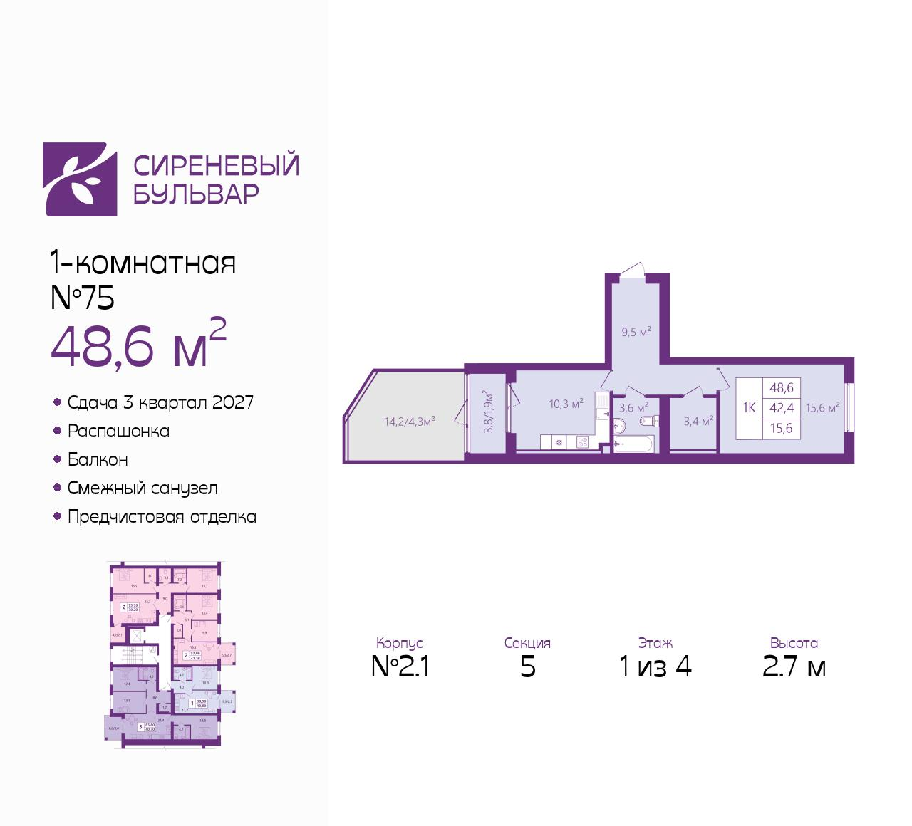 1-комнатная 48 м2 в ЖК Сиреневый бульвар корпус null этаж 1