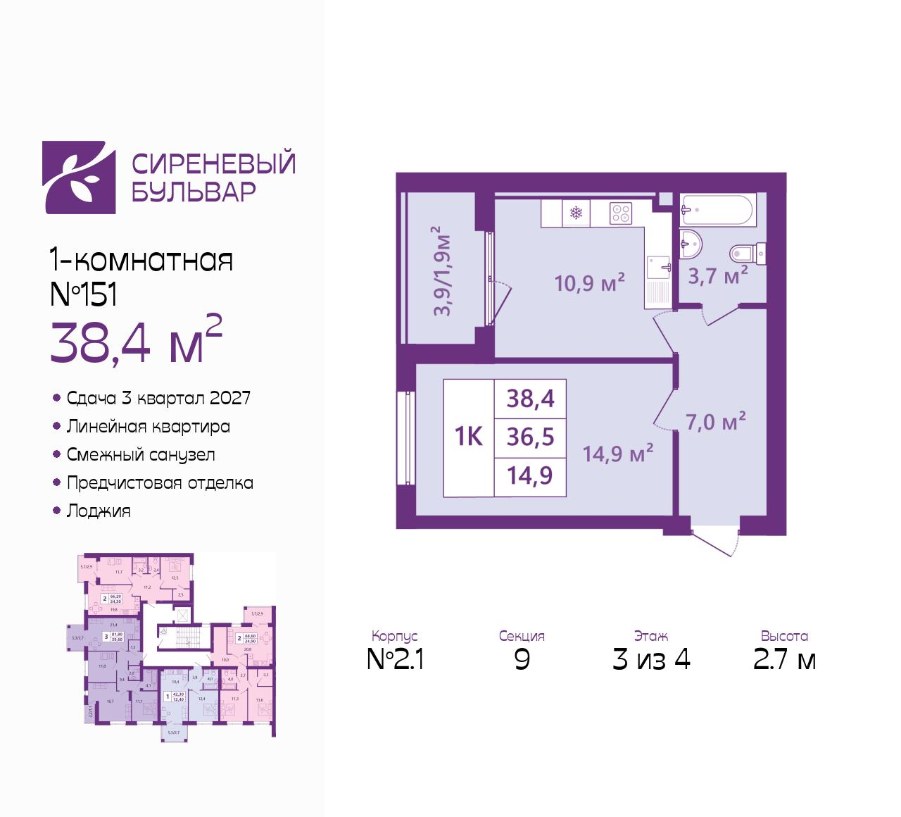 1-комнатная 38 м2 в ЖК Сиреневый бульвар корпус null этаж 3