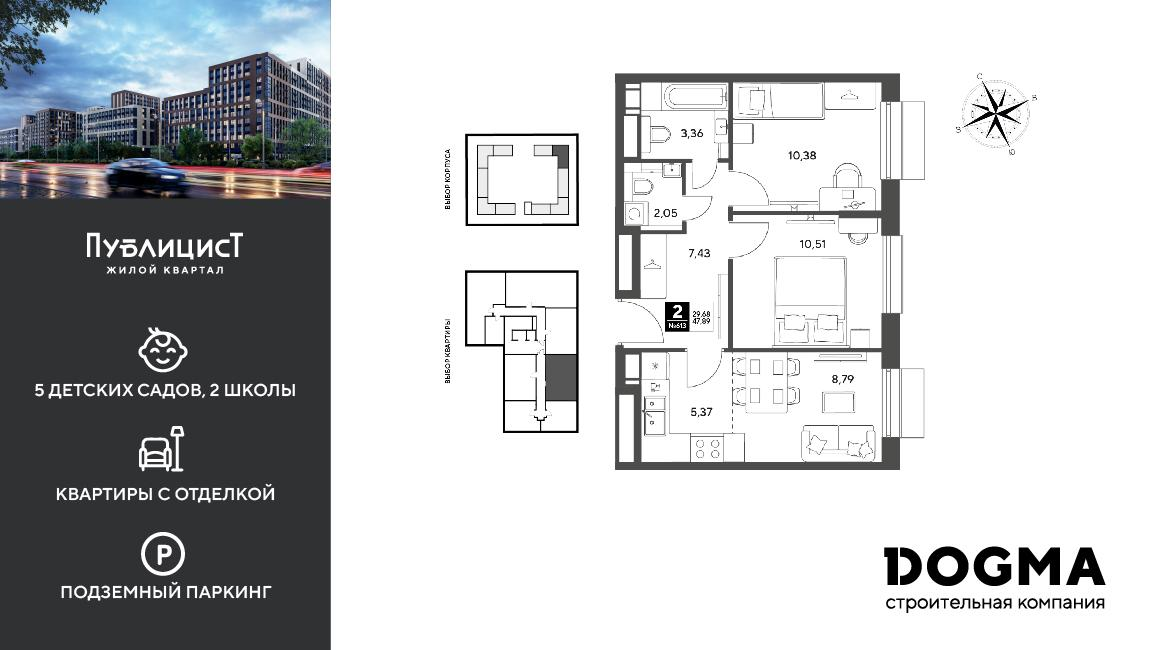 2-комнатная 47 м2 в ЖК Публицист корпус null этаж 10