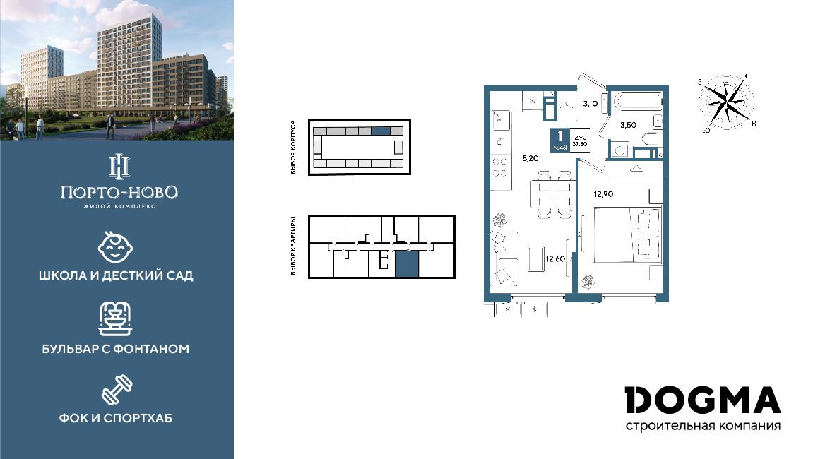 1-комнатная 37 м2 в ЖК Порто-Ново корпус null этаж 15
