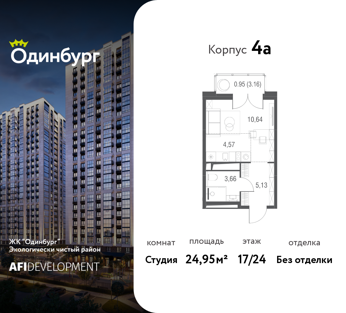 Студия 24 м2 в ЖК Одинбург корпус null этаж 17