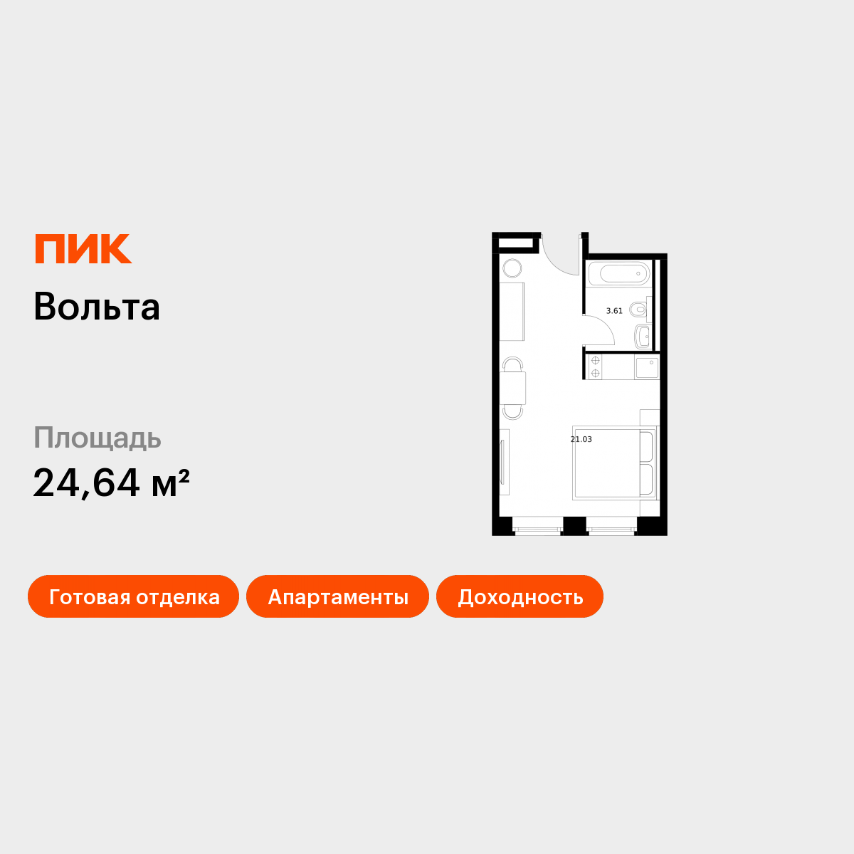 Студия 24 м2 в ЖК Вольта корпус null этаж 13