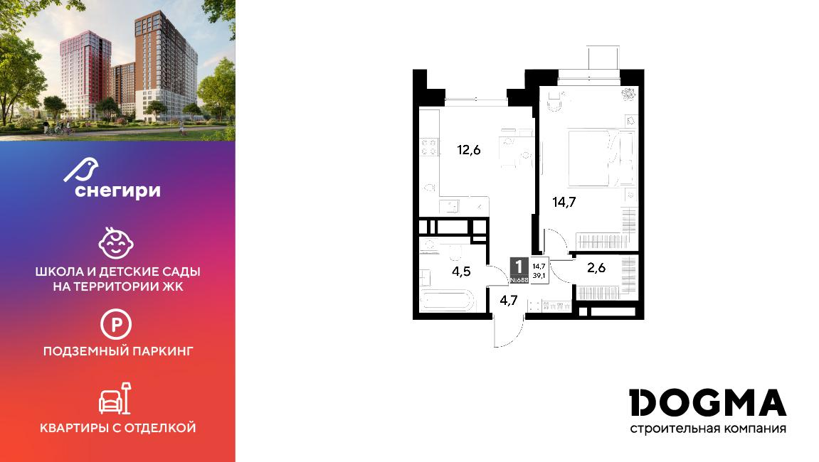 1-комнатная 39 м2 в ЖК Снегири корпус null этаж 9