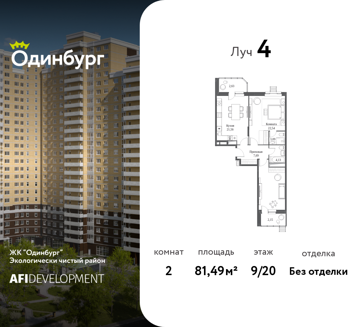 2-комнатная 81 м2 в ЖК Одинбург корпус null этаж 9