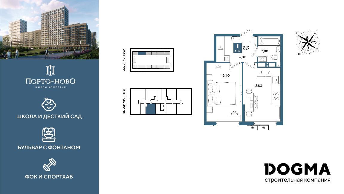 1-комнатная 36 м2 в ЖК Порто-Ново корпус null этаж 12