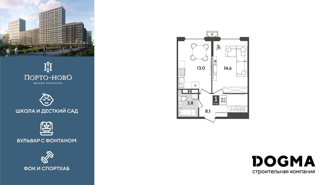 1-комнатная 39 м2 в ЖК Порто-Ново корпус null этаж 14