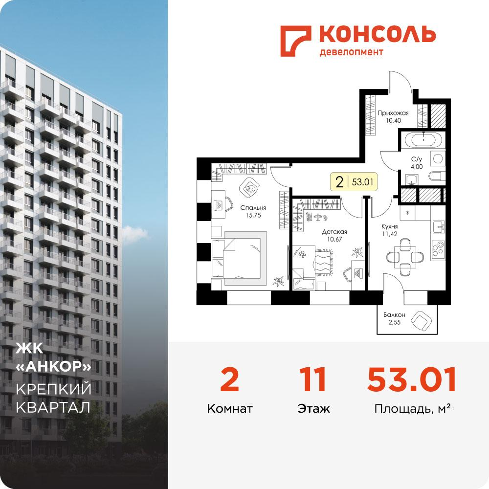2-комнатная 53 м2 в ЖК Анкор корпус null этаж 11