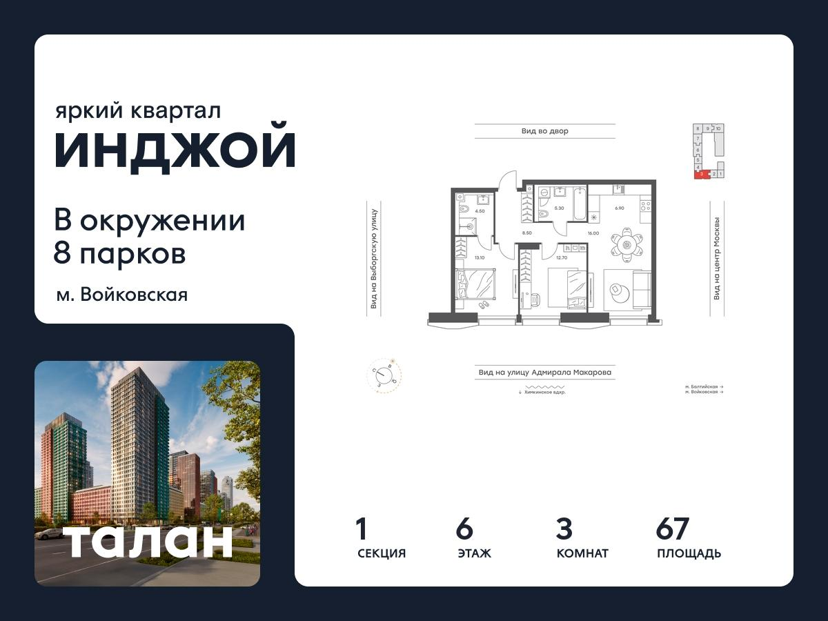 3-комнатная 67 м2 в ЖК ИНДЖОЙ корпус null этаж 6