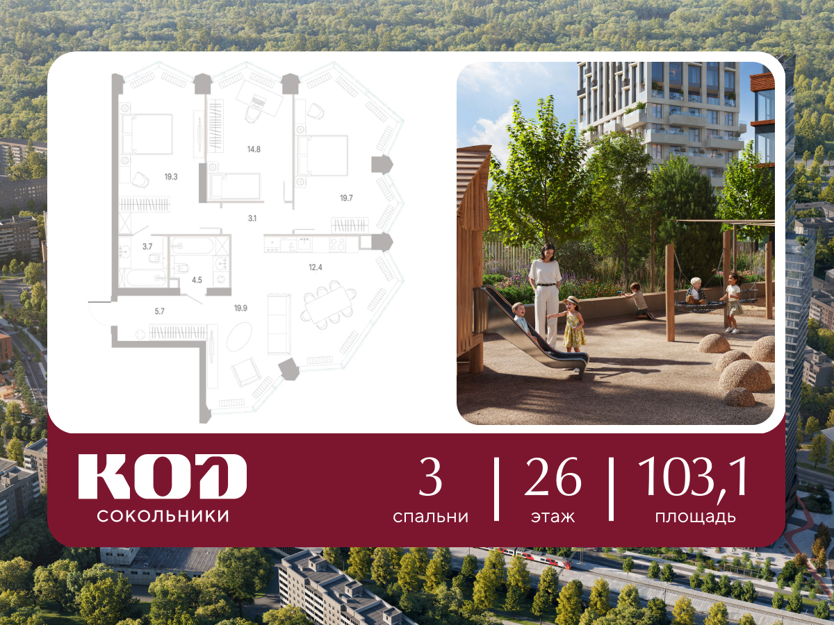 3-комнатная 103 м2 в ЖК КОД Сокольники корпус null этаж 26