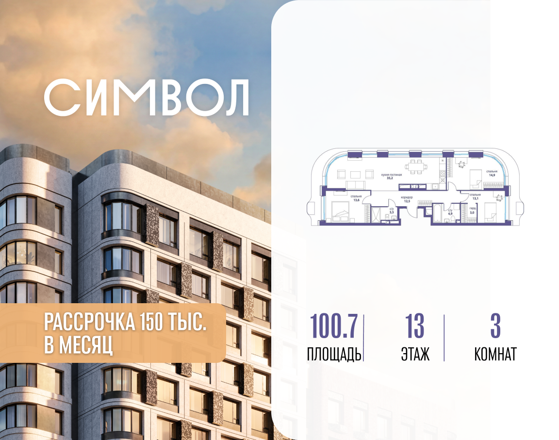 3-комнатная 100 м2 в ЖК Символ корпус null этаж 13
