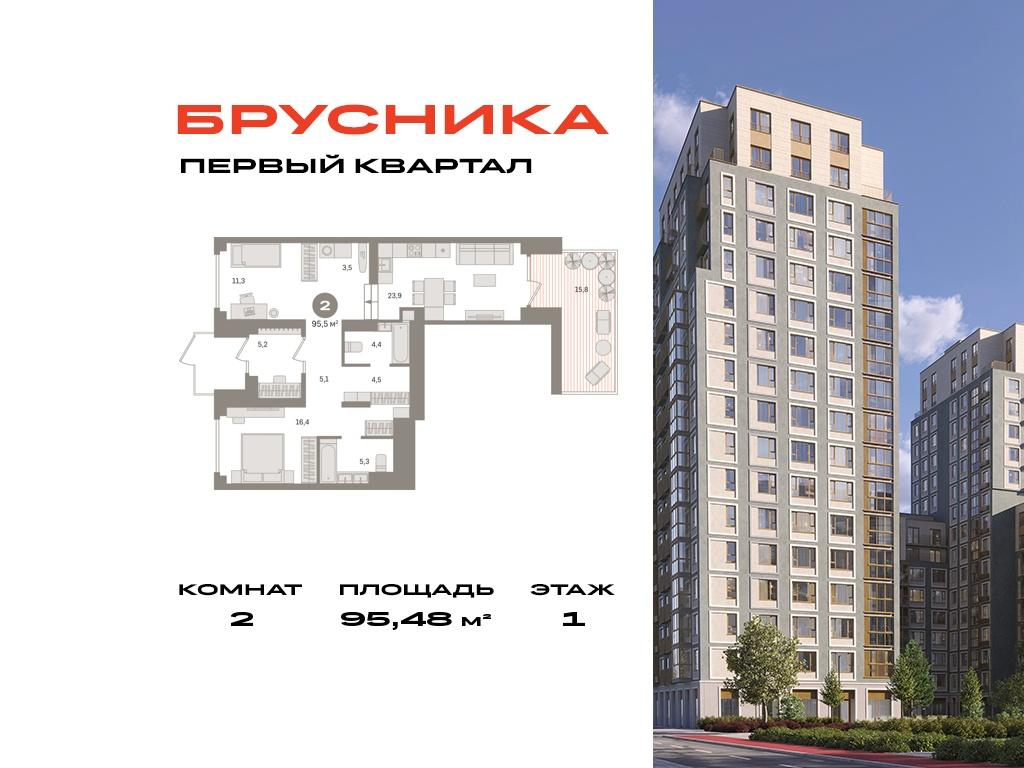 2-комнатная 95 м2 в ЖК Первый квартал корпус null этаж 1