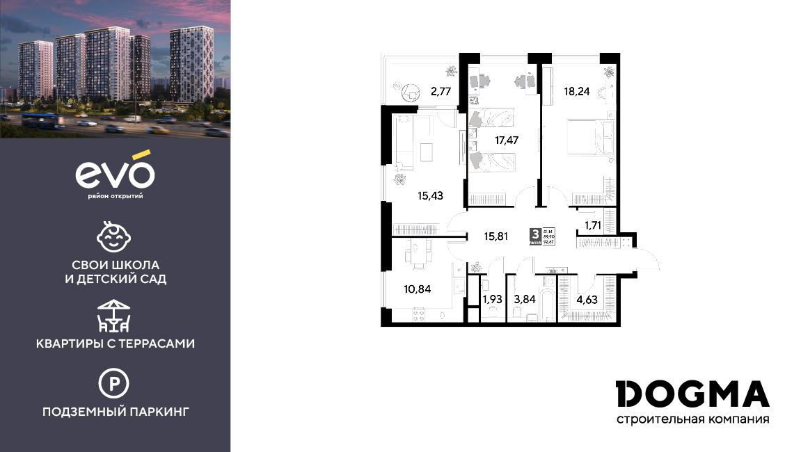 3-комнатная 92 м2 в ЖК EVO корпус null этаж 21