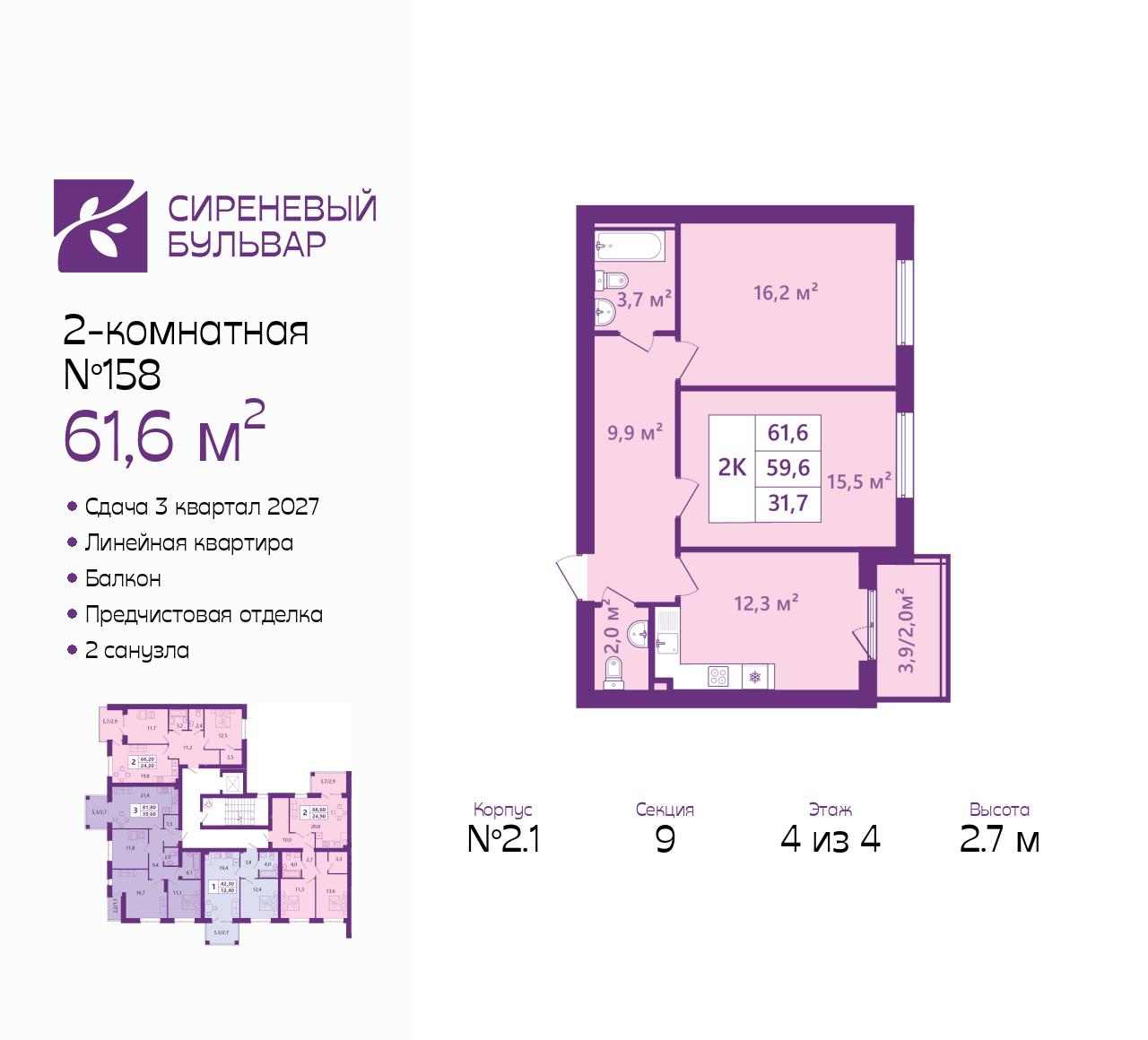 2-комнатная 61 м2 в ЖК Сиреневый бульвар корпус null этаж 4