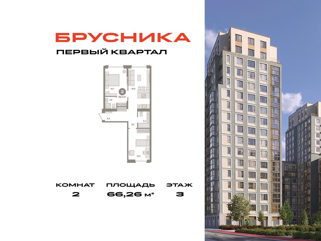 2-комнатная 66 м2 в ЖК Первый квартал корпус null этаж 3