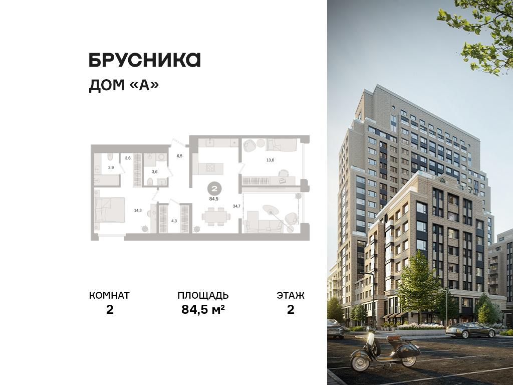 2-комнатная 84 м2 в ЖК Дом «А» корпус null этаж 2