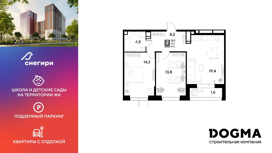 2-комнатная 61 м2 в ЖК Снегири корпус null этаж 9