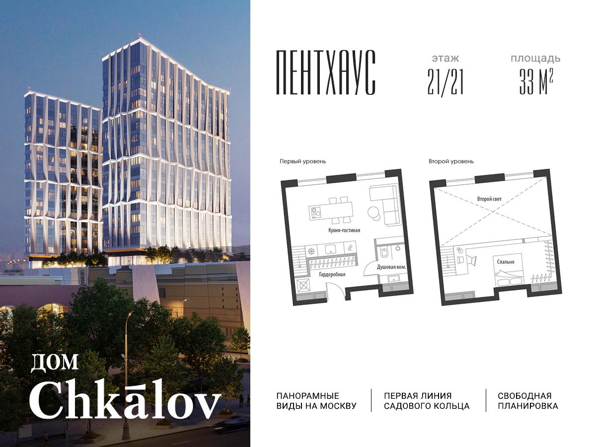 1-комнатная 33 м2 в ЖК Chkalov корпус null этаж 21