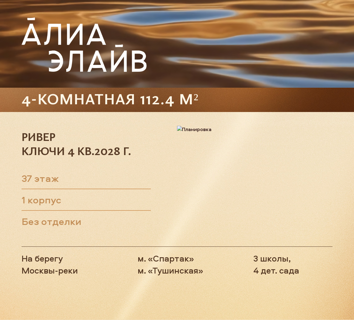 4-комнатная 112 м2 в ЖК АЛИА корпус null этаж 37