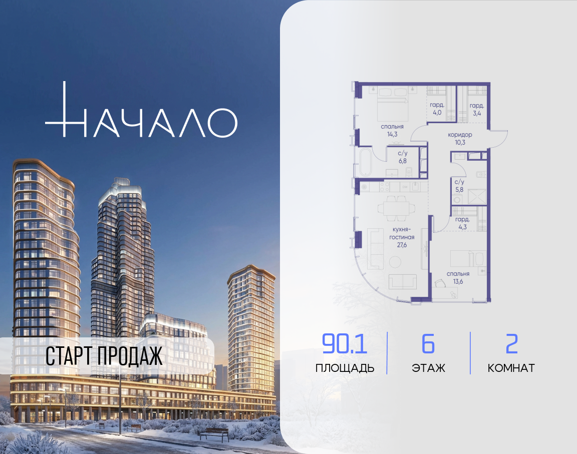 2-комнатная 90 м2 в ЖК Начало корпус null этаж 6