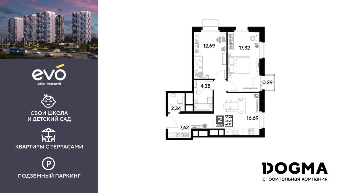 2-комнатная 61 м2 в ЖК EVO корпус null этаж 23