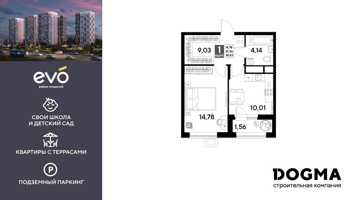 1-комнатная 39 м2 в ЖК ЭВО корпус null этаж 24