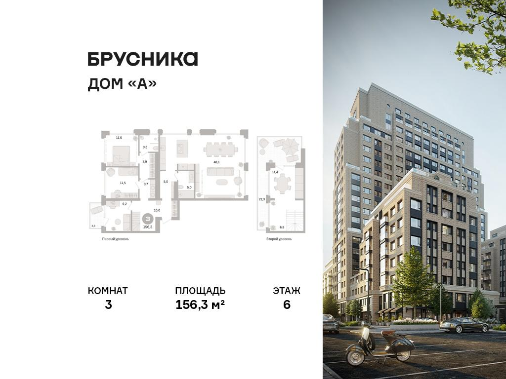 3-комнатная 156 м2 в ЖК Дом «А» корпус null этаж 6