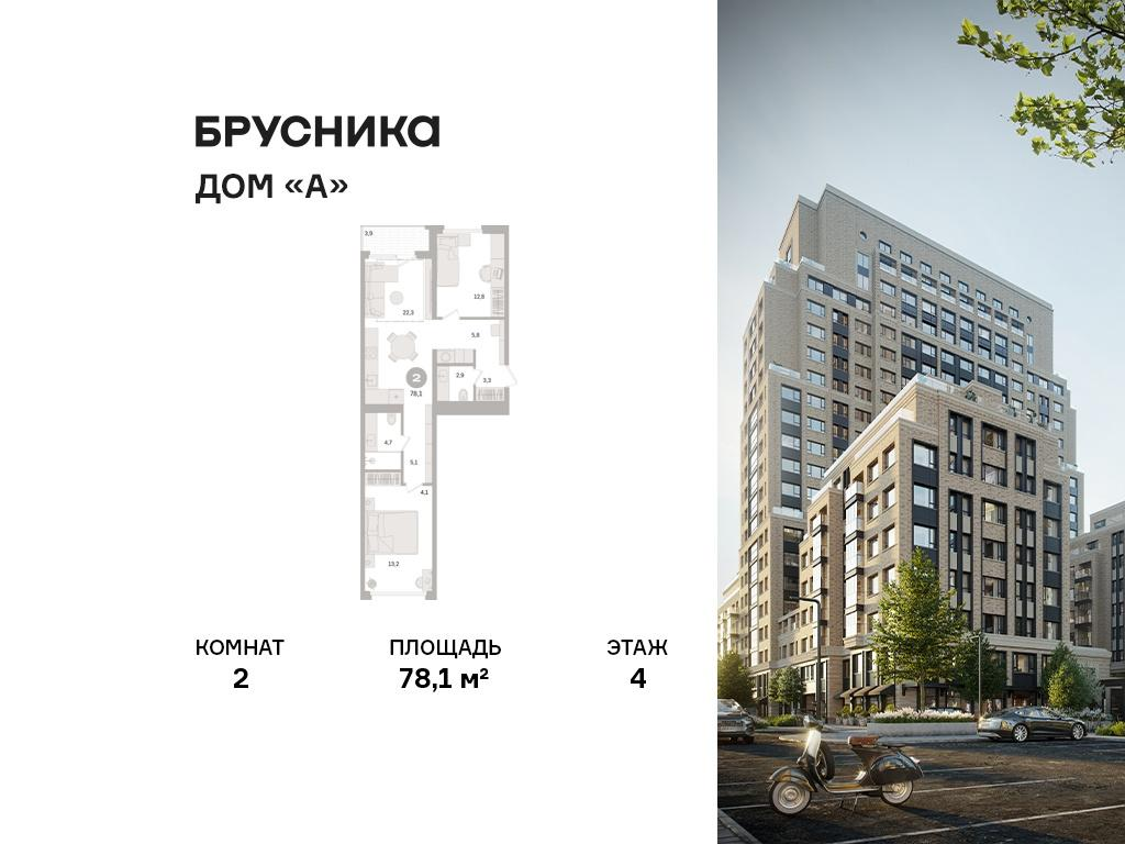 2-комнатная 78 м2 в ЖК Дом «А» корпус null этаж 4