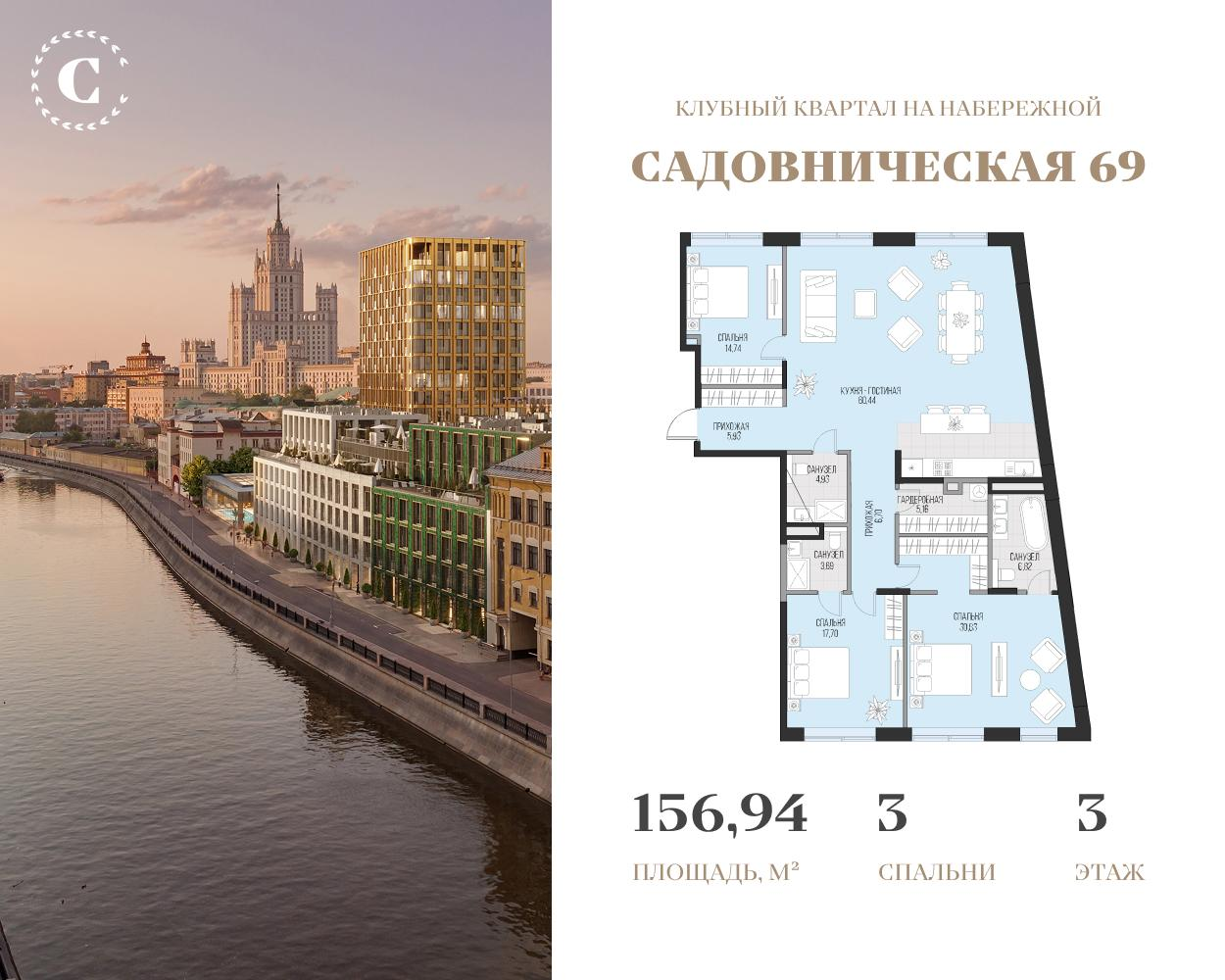 3-комнатная 156 м2 в ЖК Садовническая 69 корпус null этаж 3