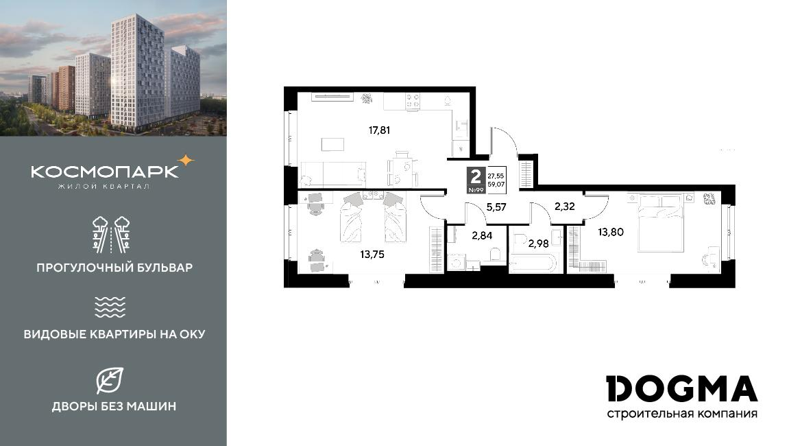 2-комнатная 59 м2 в ЖК Космопарк корпус null этаж 14