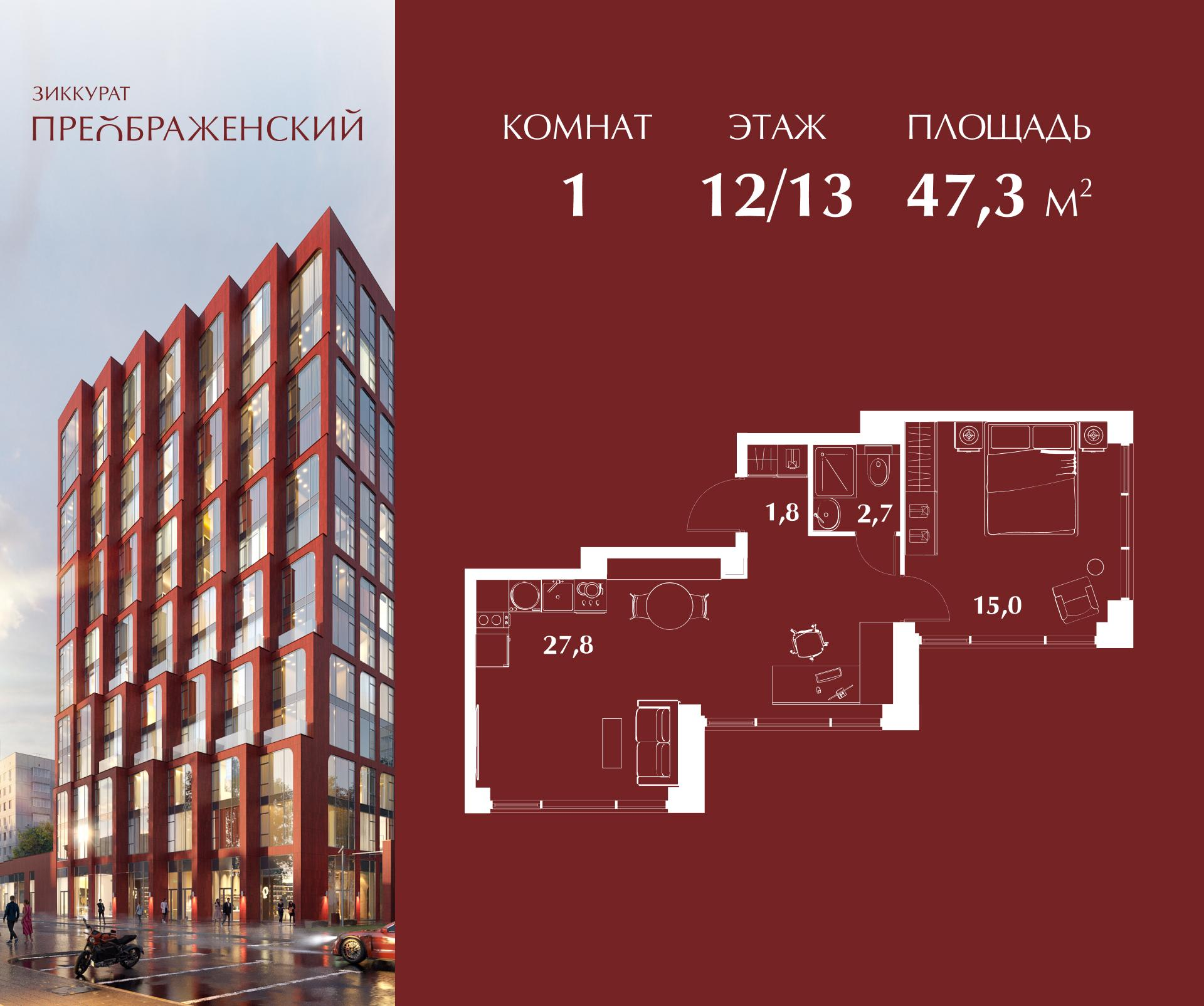 1-комнатная 47 м2 в ЖК Зиккурат Преображенский корпус null этаж 12