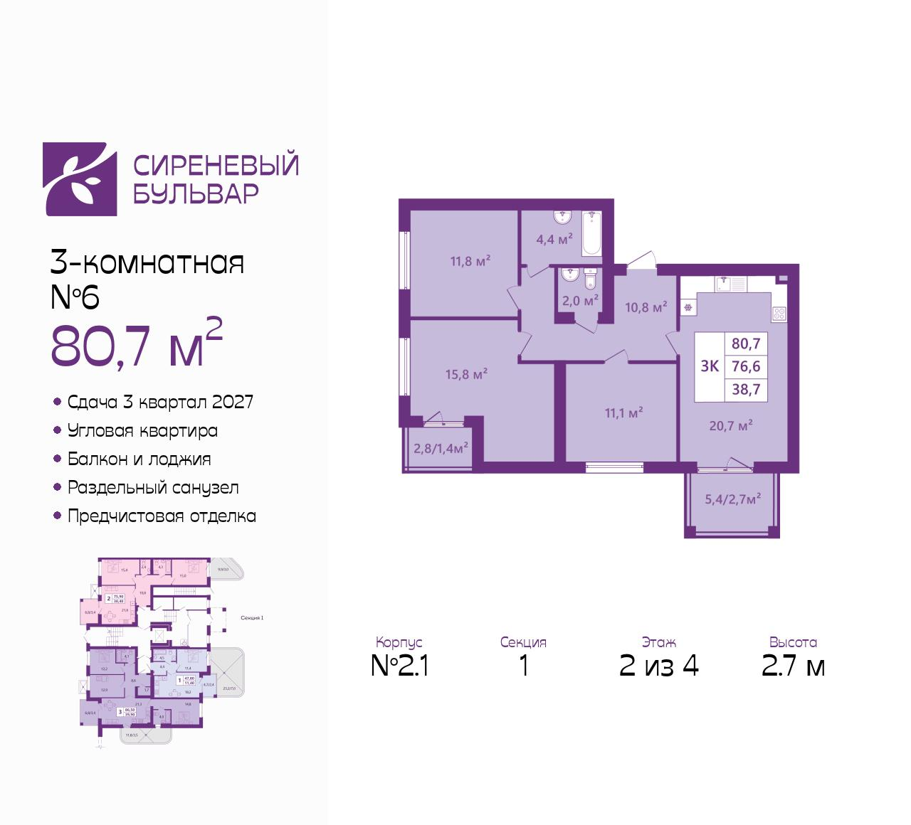 3-комнатная 80 м2 в ЖК Сиреневый бульвар корпус null этаж 2