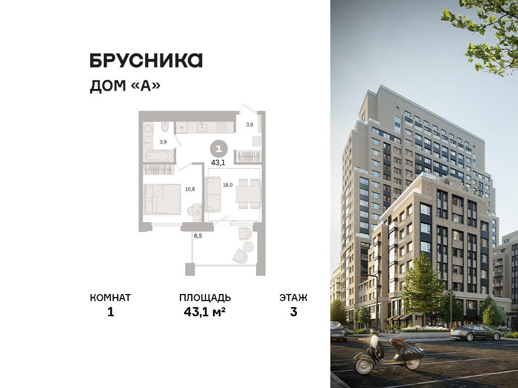 1-комнатная 43 м2 в ЖК Дом «А» корпус null этаж 3