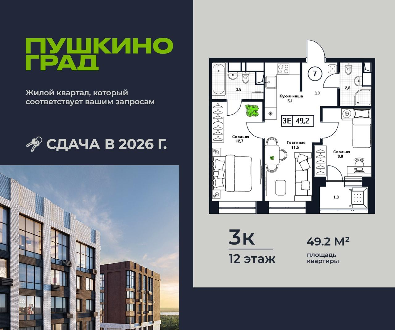 2-комнатная 49 м2 в ЖК Пушкино Град корпус null этаж 12