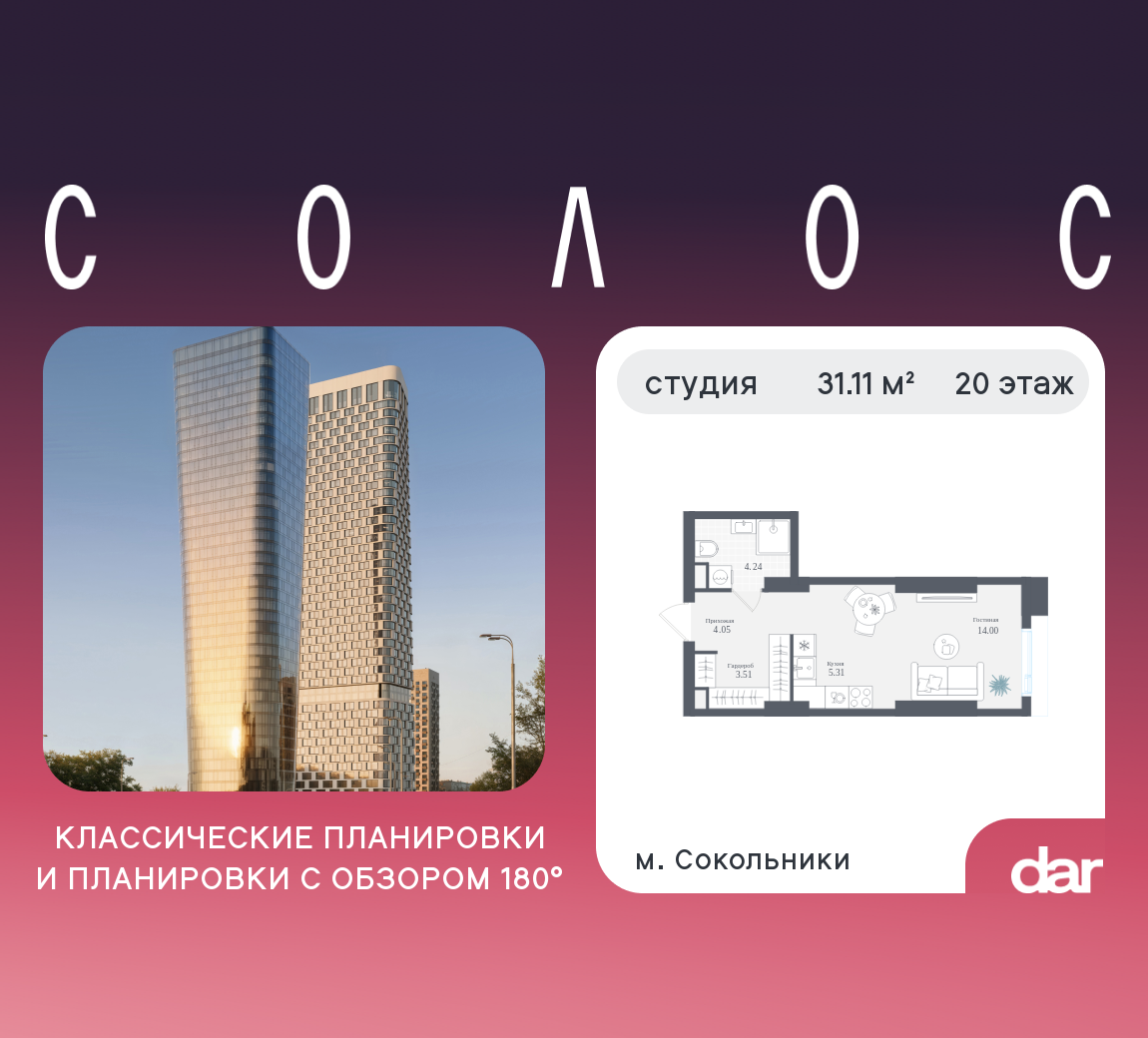 Студия 31 м2 в ЖК Solos корпус null этаж 20