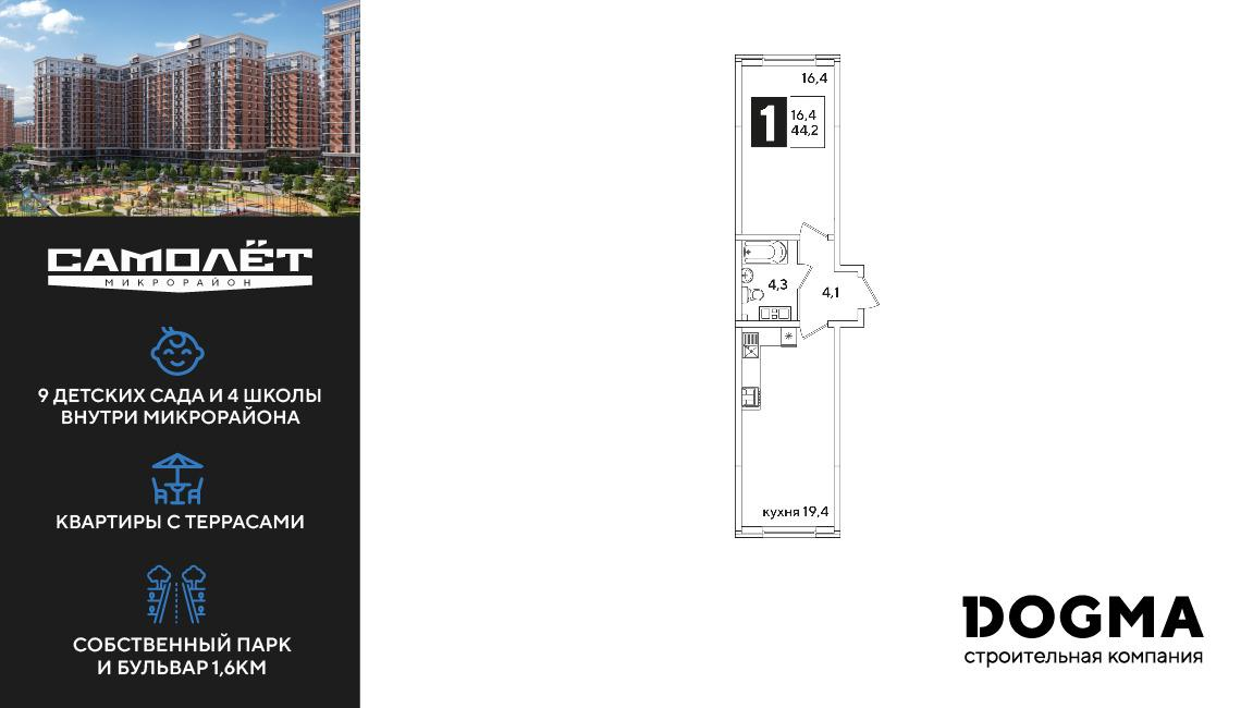 1-комнатная 43 м2 в ЖК Самолет корпус null этаж 4