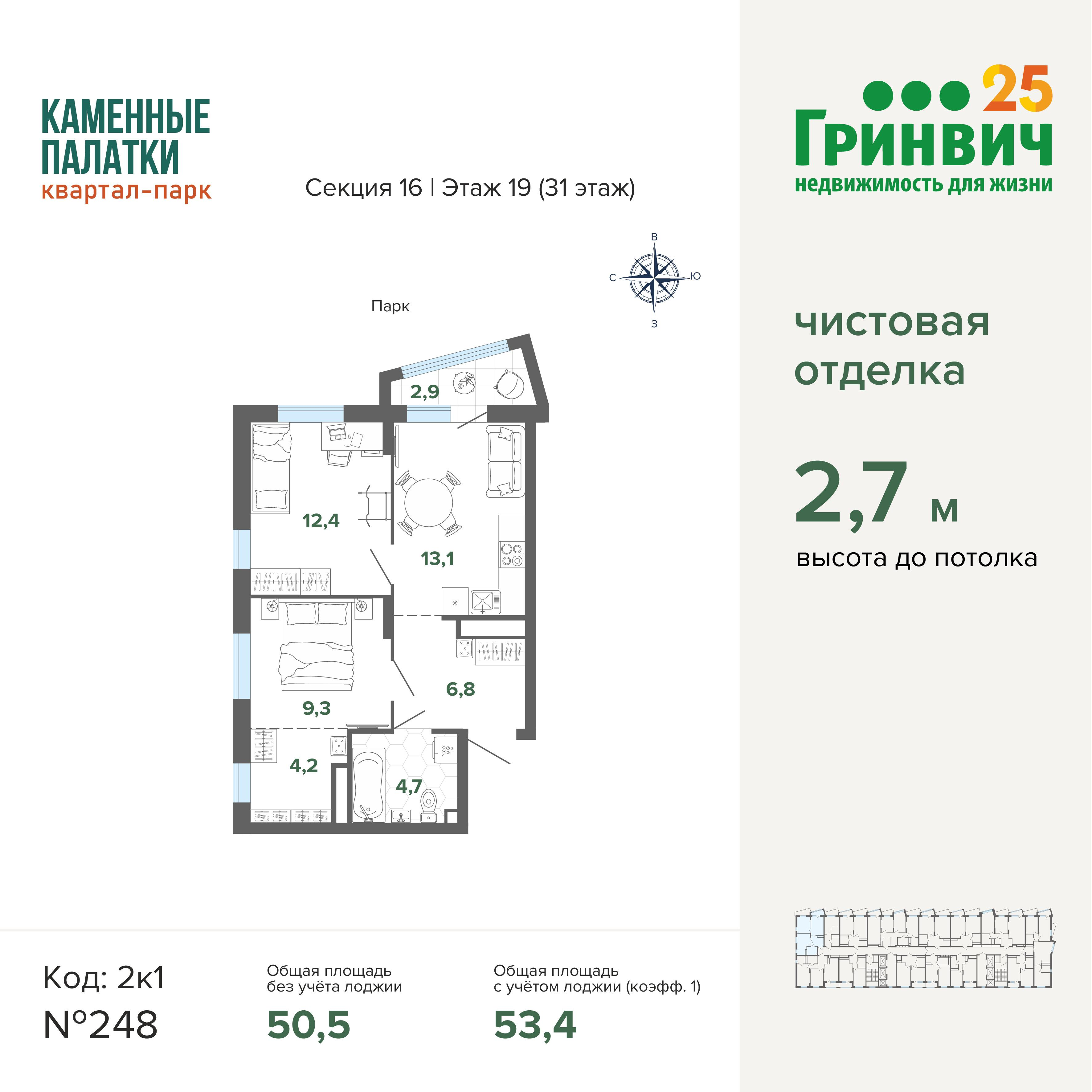 2-комнатная 53 м2 в ЖК Квартал-парк «Каменные Палатки» корпус null этаж 19