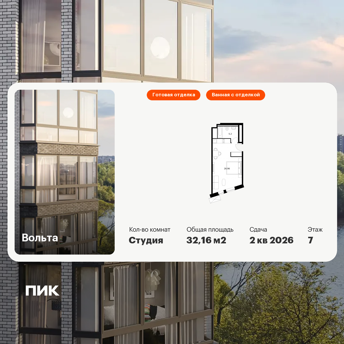 Студия 32 м2 в ЖК Вольта корпус null этаж 7