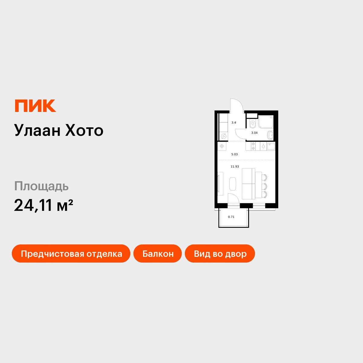 Студия 24 м2 в ЖК Улаан Хото корпус null этаж 5