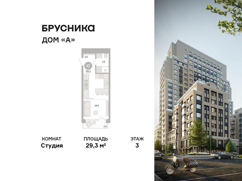 Студия 29 м2 в ЖК Дом «А» корпус null этаж 3