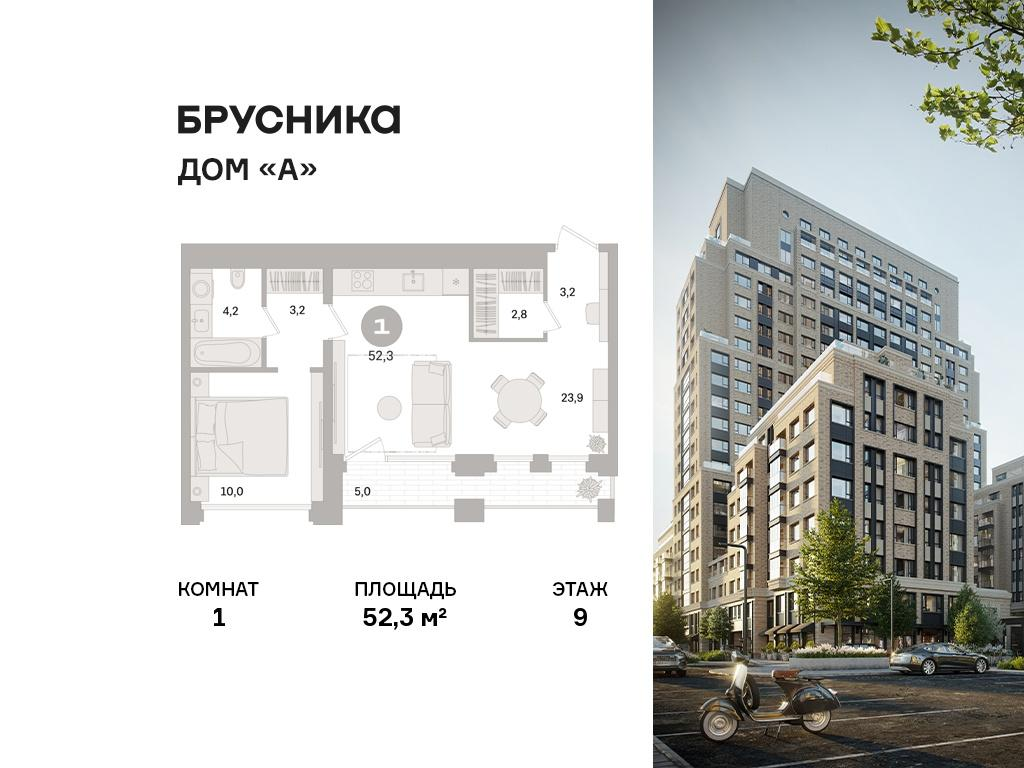 1-комнатная 52 м2 в ЖК Дом «А» корпус null этаж 9